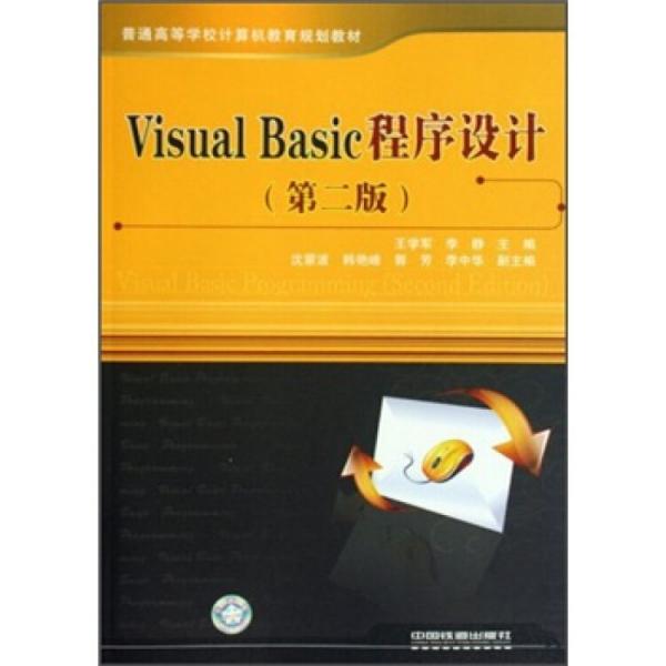 VisualBasic程序设计（第2版）