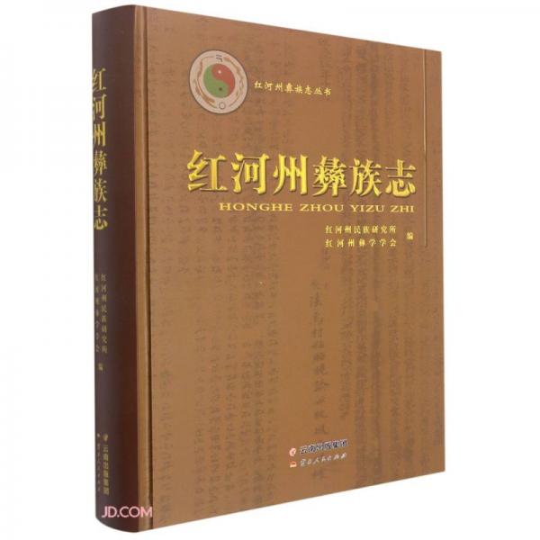 紅河州彝族志(精)/紅河州彝族志叢書