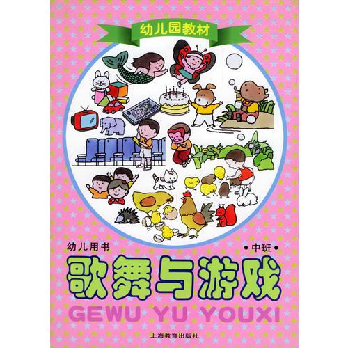 幼儿园教材 歌舞与游戏 