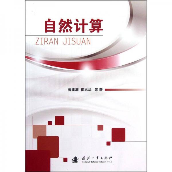 自然計(jì)算