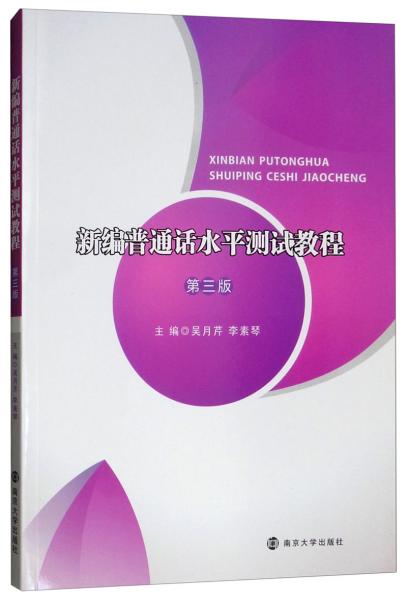 新編普通話水平測(cè)試教程（第三版）