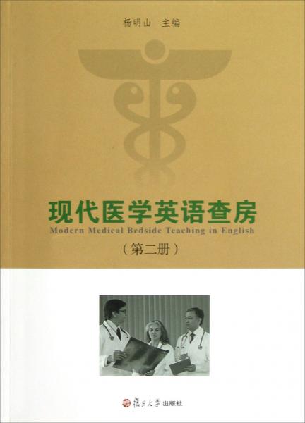 现代医学英语查房.第二册