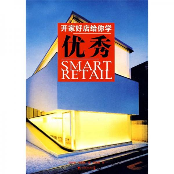 開家好店給你學(xué)：優(yōu)秀