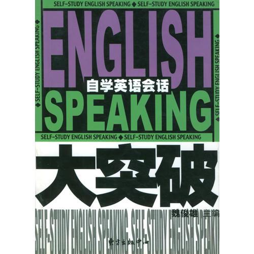 自學(xué)英語會話大突破