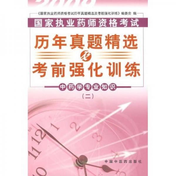 國家執(zhí)業(yè)藥師資格考試歷年真題精選及考前強化訓(xùn)練：中藥學(xué)專業(yè)知識2
