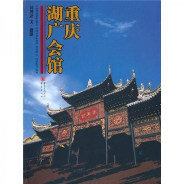 重慶湖廣會(huì)館
