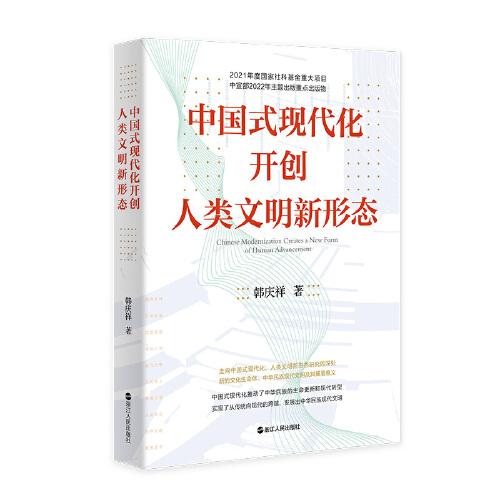 中國式現(xiàn)代化開創(chuàng)人類文明新形態(tài)