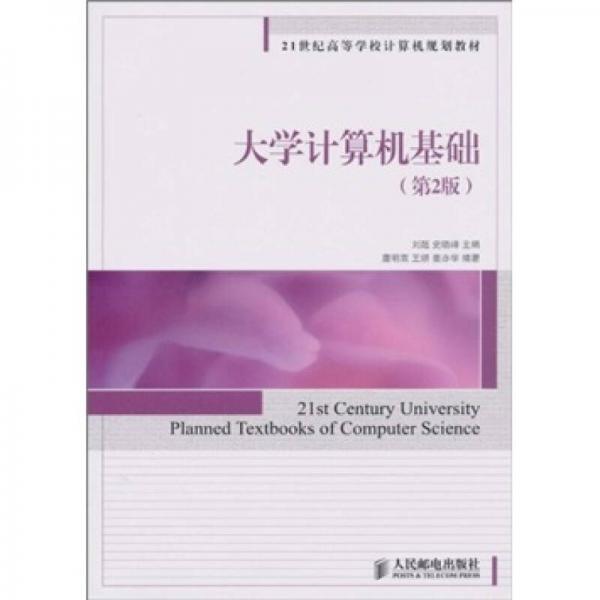 大學(xué)計(jì)算機(jī)基礎(chǔ)-第2版
