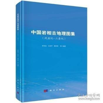 中國巖相古地理圖集