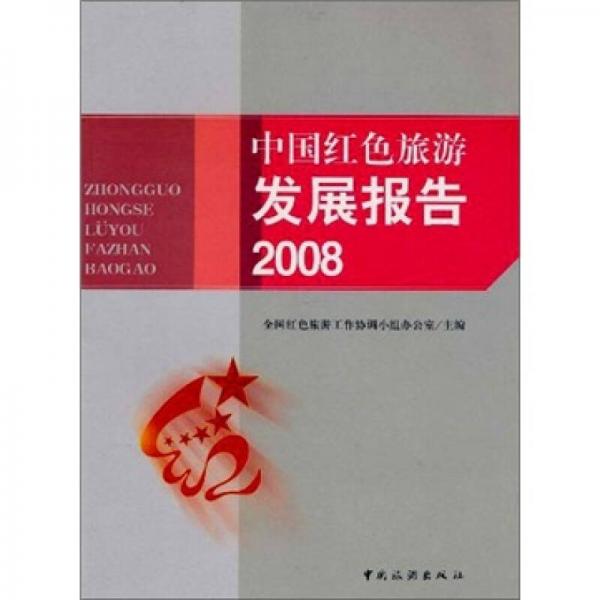 中國(guó)紅色旅游發(fā)展報(bào)告.2008