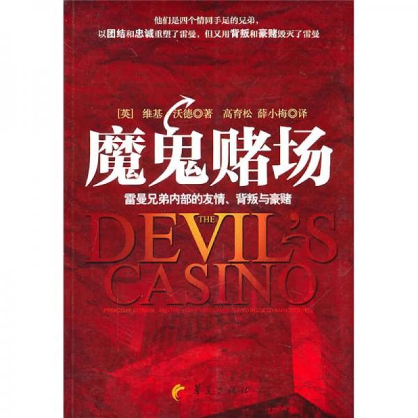 魔鬼賭場(chǎng)：雷曼兄弟內(nèi)部的友情、背叛與豪賭
