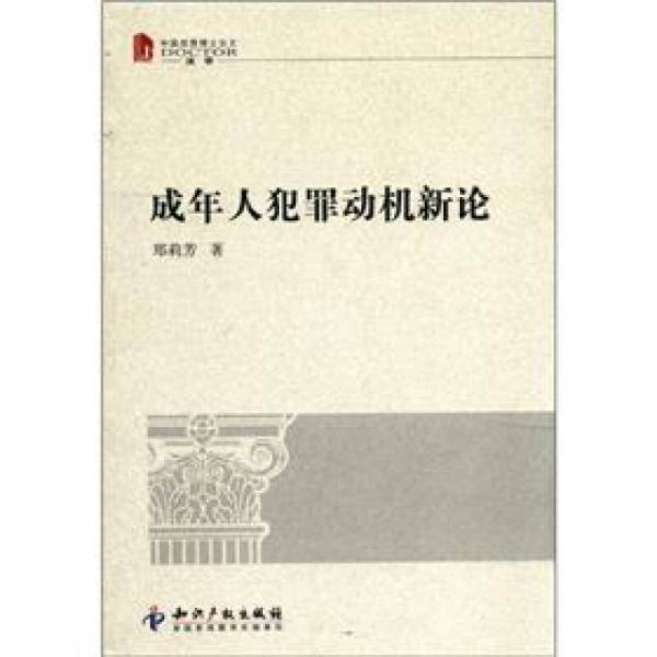 中国优秀博士论文·法学：成年人犯罪动机新论