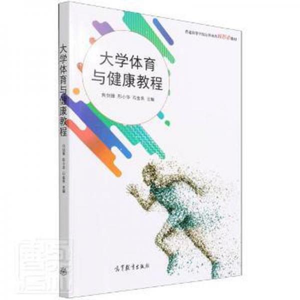 大學(xué)體育與健康教程