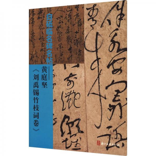 白砥臨名碑名帖--黃庭堅(jiān)劉禹錫竹枝詞卷