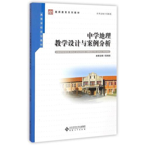 中學(xué)地理教學(xué)設(shè)計與案例分析