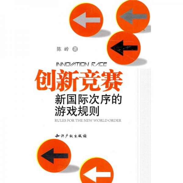 創(chuàng)新競(jìng)賽：新國際次序的游戲規(guī)則