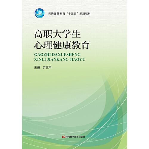 高職大學(xué)生心理健康教育