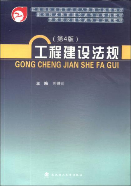 工程建設(shè)法規(guī)（第4版）/職業(yè)技術(shù)教育建設(shè)類專業(yè)系列教材·高等院校建設(shè)類專業(yè)適用教材