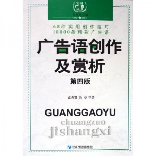 廣告語(yǔ)創(chuàng)作及賞析