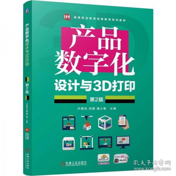 產(chǎn)品數(shù)字化設(shè)計(jì)與3D打印 第2版