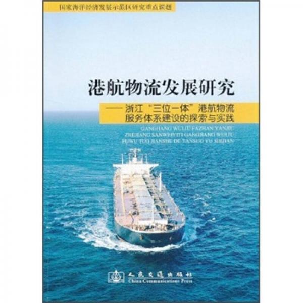 港航物流發(fā)展研究：浙江三位一體港航物流服務(wù)體系建設(shè)的探索與實(shí)踐