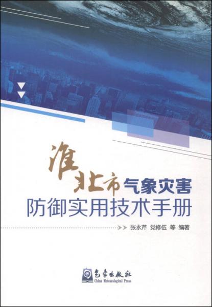 淮北市气象灾害防御实用技术手册