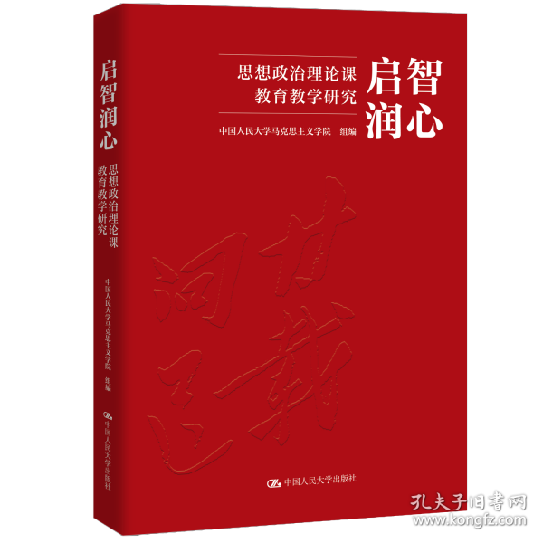 启智润心：思想政治理论课教育教学研究