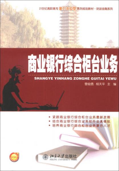 商业银行综合柜台业务/21世纪高职高专能力本位型系列规划教材·财政金融系列