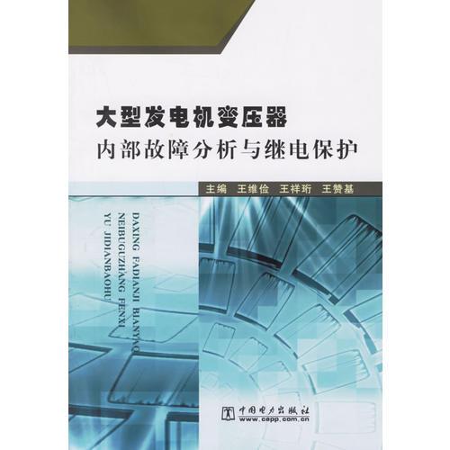 大型發(fā)電機(jī)變壓器內(nèi)部故障分析與繼電保護(hù)（2014最新版）