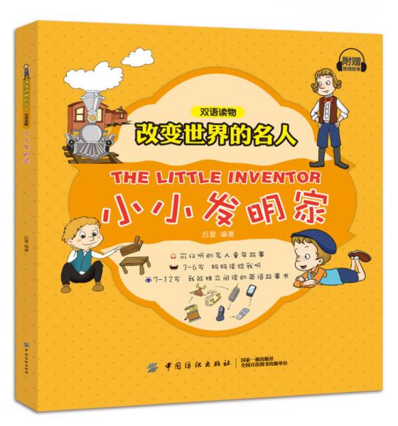 改變世界的名人雙語讀物 小小發(fā)明家