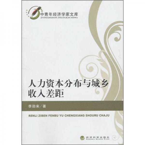 人力資本分布與城鄉(xiāng)收入差距