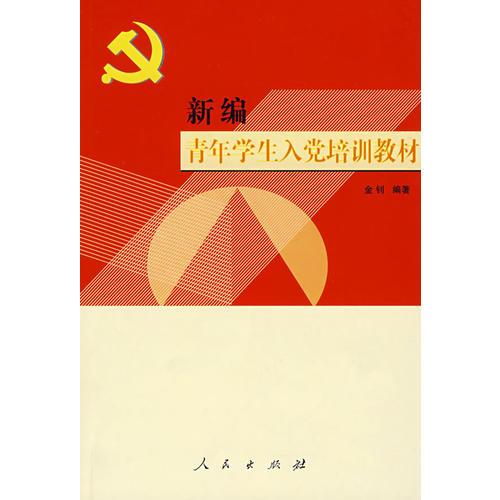 新编青年学生入党培训教材