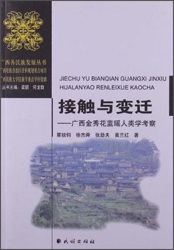 接触与变迁 : 广西金秀花蓝瑶人类学考察