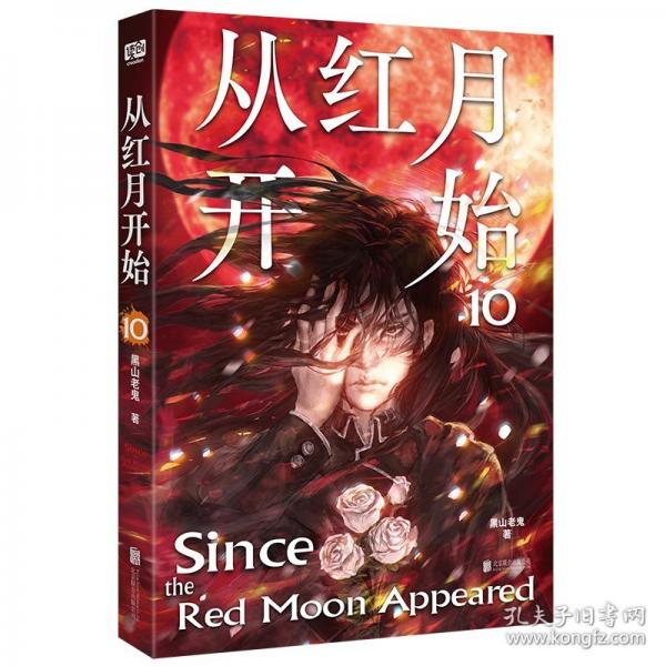 从红月开始.10 大结局 专享PET