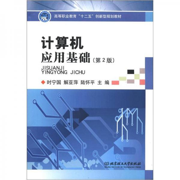高等職業(yè)教育“十二五”創(chuàng)新型規(guī)劃教材：計(jì)算機(jī)應(yīng)用基礎(chǔ)（第2版）