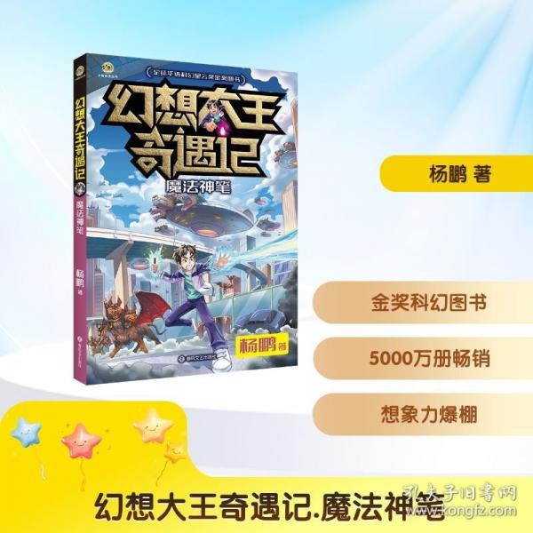 幻想大王奇遇记.魔法神笔