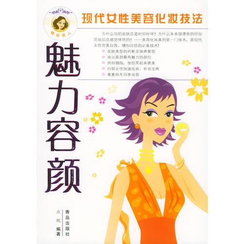 魅力容颜：现代女性美容化妆技法