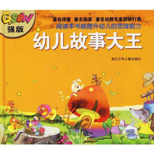 幼兒故事大王（注音版）（全4冊(cè)）