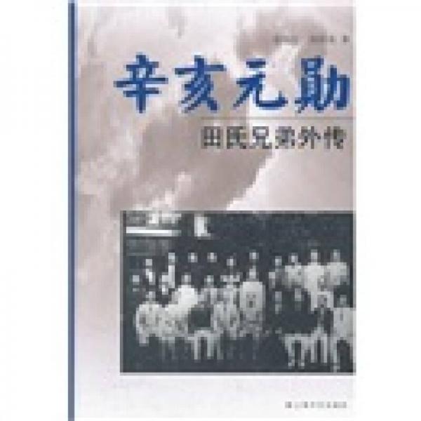 辛亥元勋：田氏兄弟外传