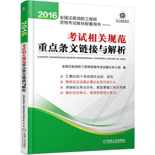 2016消防工程师考试官方教材配套用书 考试相关规范重点条文链接与解析