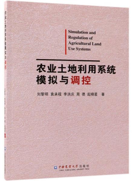 农业土地利用系统模拟与调控