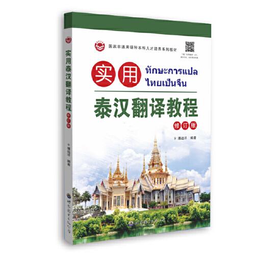 實(shí)用泰漢翻譯教程：修訂版