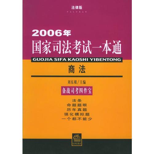 商法/2006年国家司法考试一本通