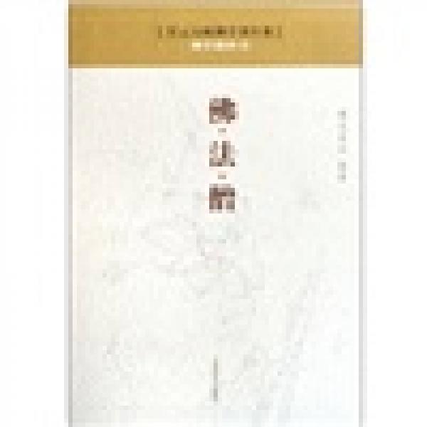 星云大師佛學(xué)著作集·佛學(xué)教科書：佛法僧