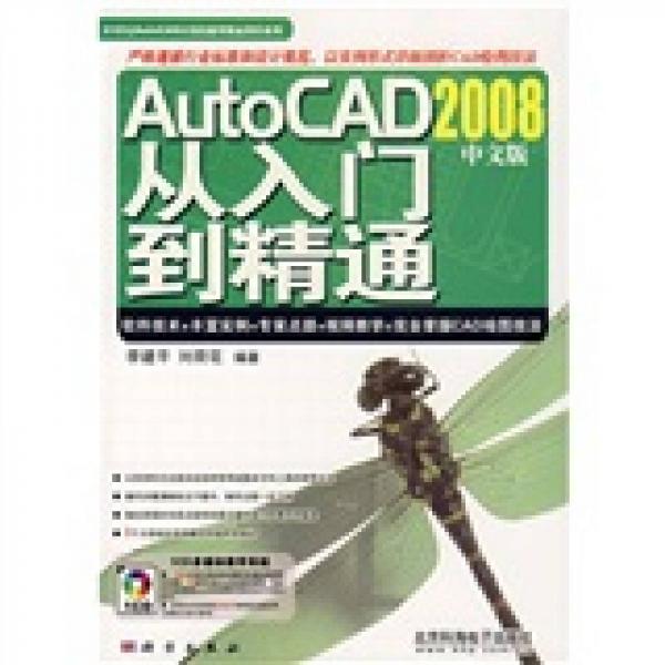 AutoCAD从入门到精通2008（中文版）