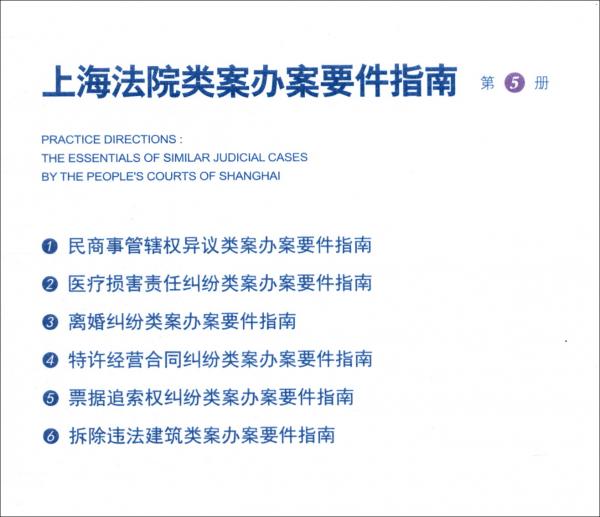 上海法院類案辦案要件指南（第5冊）