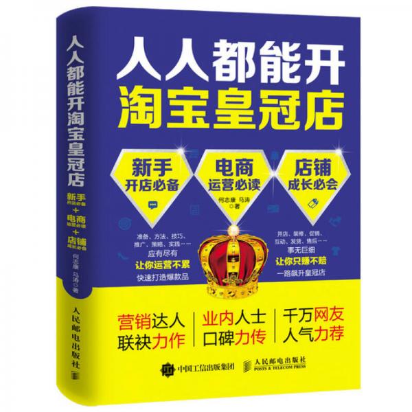人人都能開淘寶皇冠店：新手開店必備+電商運(yùn)營(yíng)必讀+店鋪成長(zhǎng)必會(huì)