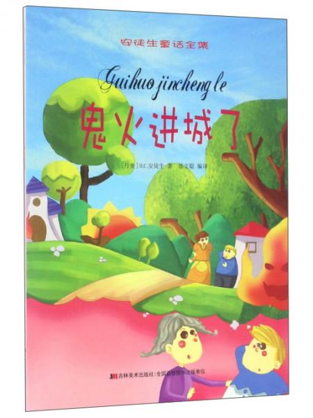 鬼火進城了/安徒生童話全集