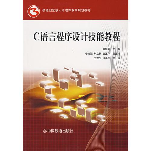 C語言程序設(shè)計(jì)技能教程