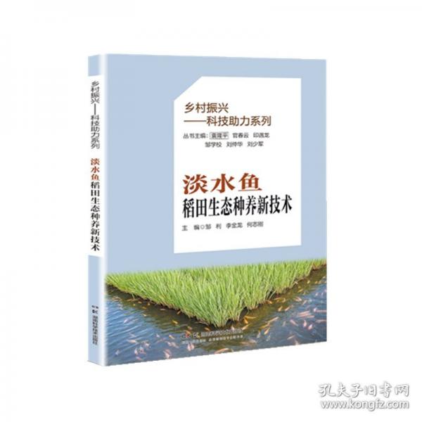 淡水魚稻田生態(tài)種養(yǎng)新技術(shù)